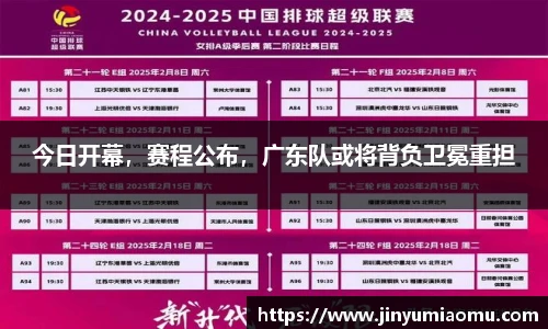 今日开幕，赛程公布，广东队或将背负卫冕重担
