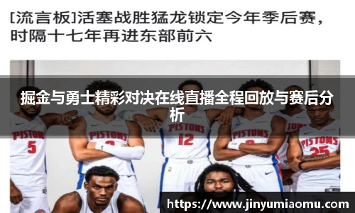 掘金与勇士精彩对决在线直播全程回放与赛后分析