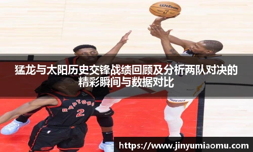 猛龙与太阳历史交锋战绩回顾及分析两队对决的精彩瞬间与数据对比