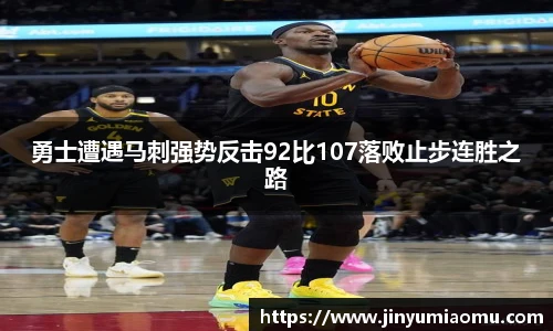 勇士遭遇马刺强势反击92比107落败止步连胜之路