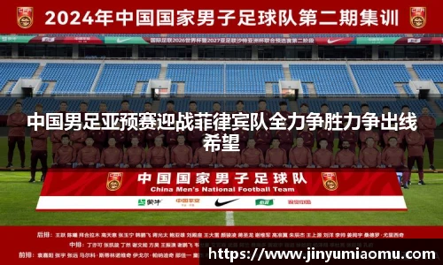 中国男足亚预赛迎战菲律宾队全力争胜力争出线希望