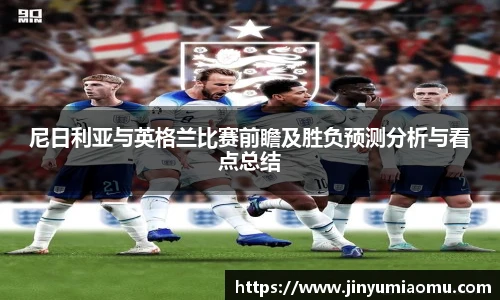 尼日利亚与英格兰比赛前瞻及胜负预测分析与看点总结
