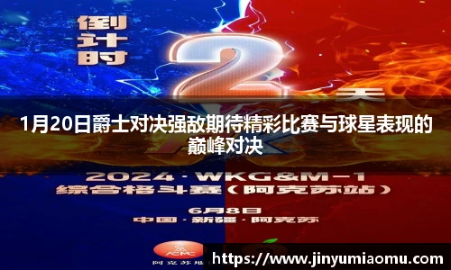 1月20日爵士对决强敌期待精彩比赛与球星表现的巅峰对决