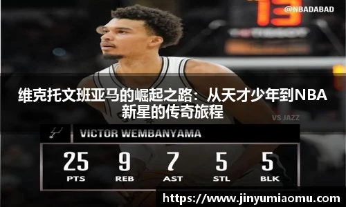 维克托文班亚马的崛起之路：从天才少年到NBA新星的传奇旅程