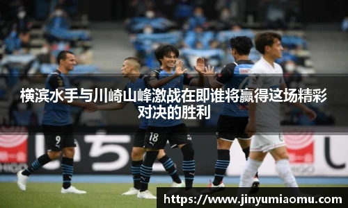 横滨水手与川崎山峰激战在即谁将赢得这场精彩对决的胜利