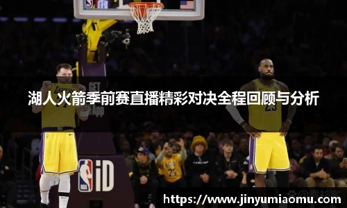 湖人火箭季前赛直播精彩对决全程回顾与分析