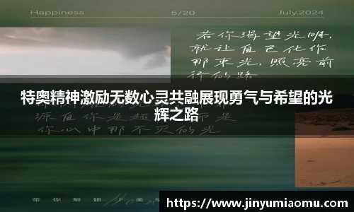 特奥精神激励无数心灵共融展现勇气与希望的光辉之路