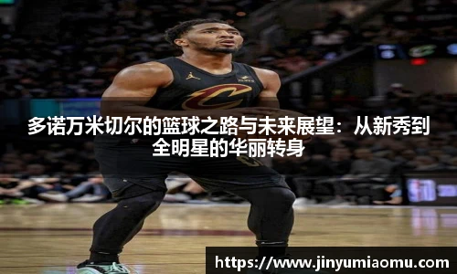 多诺万米切尔的篮球之路与未来展望：从新秀到全明星的华丽转身
