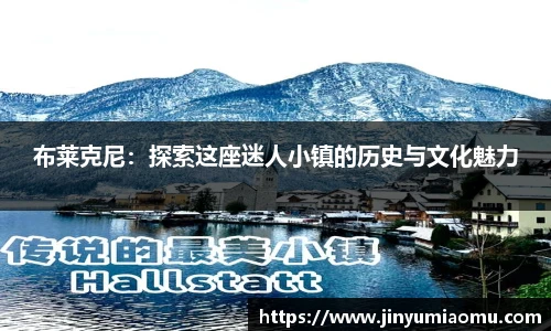 布莱克尼：探索这座迷人小镇的历史与文化魅力