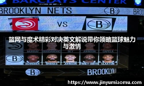 篮网与魔术精彩对决英文解说带你领略篮球魅力与激情