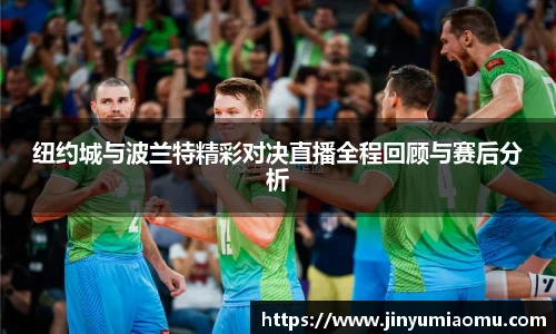 纽约城与波兰特精彩对决直播全程回顾与赛后分析