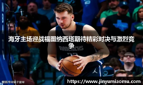 海牙主场迎战福图纳西塔期待精彩对决与激烈竞争