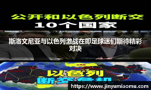 斯洛文尼亚与以色列激战在即足球迷们期待精彩对决