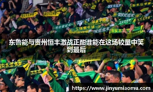 东鲁能与贵州恒丰激战正酣谁能在这场较量中笑到最后