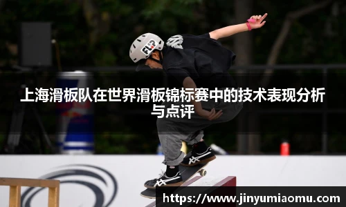 上海滑板队在世界滑板锦标赛中的技术表现分析与点评