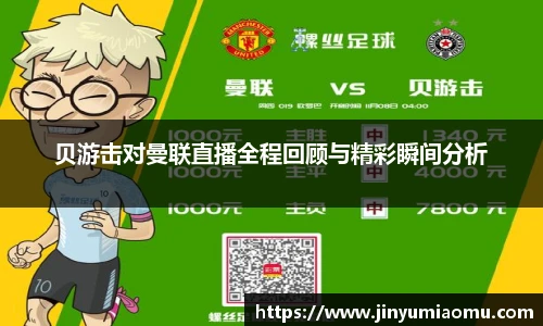 贝游击对曼联直播全程回顾与精彩瞬间分析