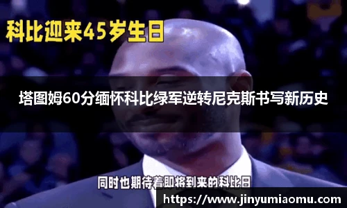 塔图姆60分缅怀科比绿军逆转尼克斯书写新历史