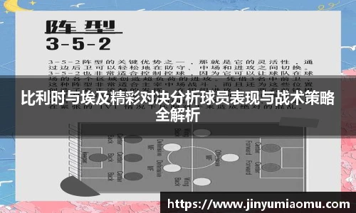 比利时与埃及精彩对决分析球员表现与战术策略全解析