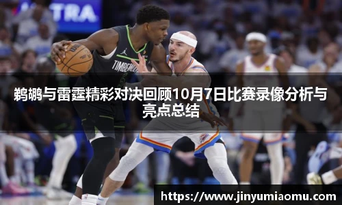 鹈鹕与雷霆精彩对决回顾10月7日比赛录像分析与亮点总结