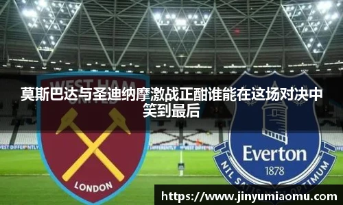 莫斯巴达与圣迪纳摩激战正酣谁能在这场对决中笑到最后