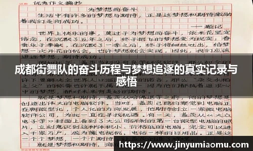 成都街舞队的奋斗历程与梦想追逐的真实记录与感悟