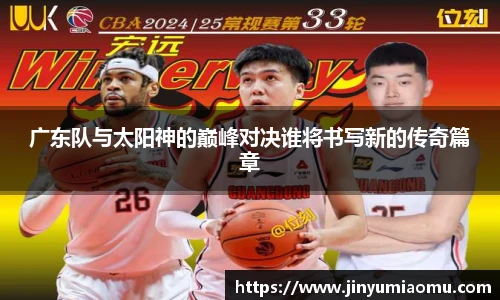 广东队与太阳神的巅峰对决谁将书写新的传奇篇章