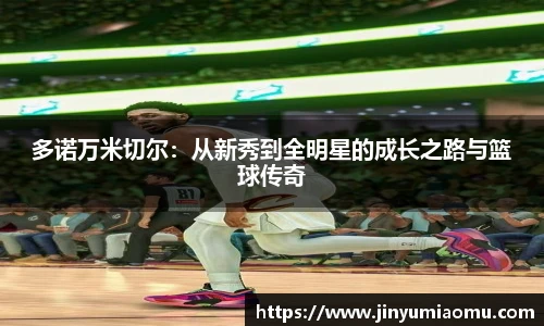 多诺万米切尔：从新秀到全明星的成长之路与篮球传奇