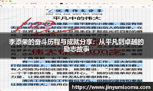 李添荣的奋斗历程与成就分享：从平凡到卓越的励志故事