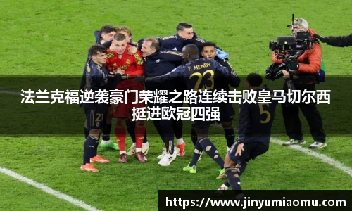 法兰克福逆袭豪门荣耀之路连续击败皇马切尔西挺进欧冠四强