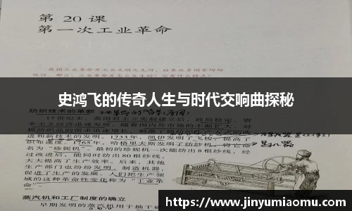 史鸿飞的传奇人生与时代交响曲探秘