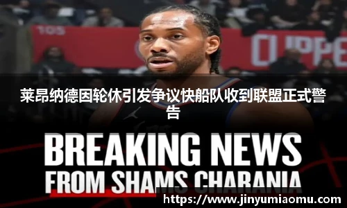 莱昂纳德因轮休引发争议快船队收到联盟正式警告