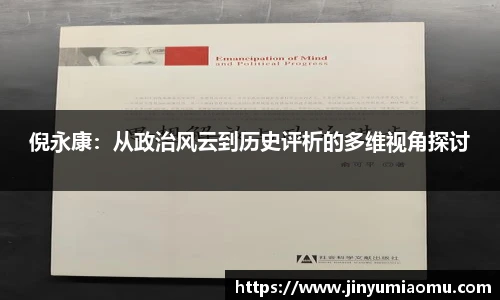 倪永康：从政治风云到历史评析的多维视角探讨